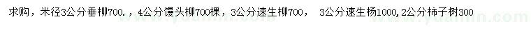 求購(gòu)垂柳、饅頭柳、速生柳等