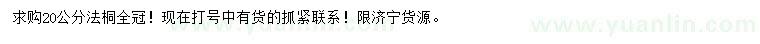 求購20公分法桐