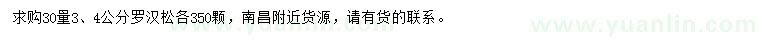 求購30量3、4公分羅漢松