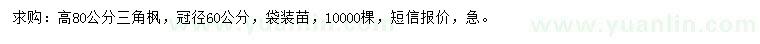 求購(gòu)高80公分三角楓