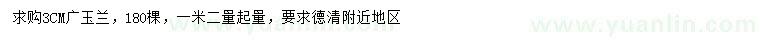 求購(gòu)1.2米量3公分廣玉蘭