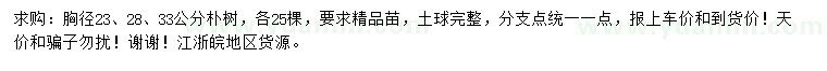 求購(gòu)胸徑23、28、33公分樸樹(shù)