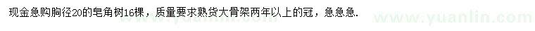 求購(gòu)胸徑20公分皂角樹