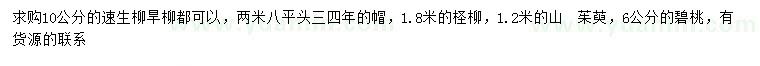 求購速生柳、旱柳、檉柳等