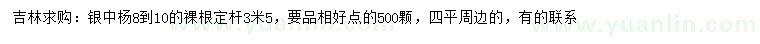 求購8-10公分銀中楊