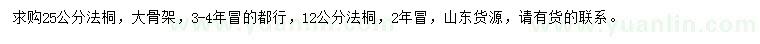 求購12、25公分法桐