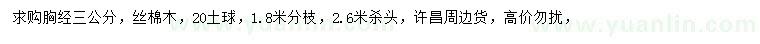 求購胸徑3公分絲棉木