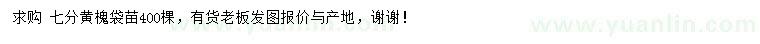 求購(gòu)7公分黃槐