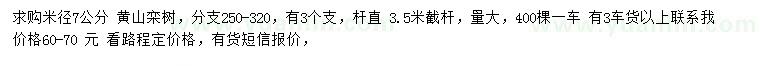 求購(gòu)米徑7公分黃山欒樹