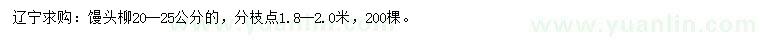 求購20-25公分饅頭柳