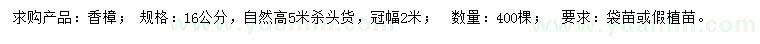 求購16公分香樟