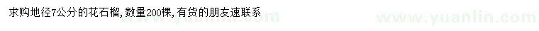 求購(gòu)地徑7公分花石榴