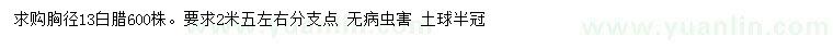 求購胸徑13公分白臘