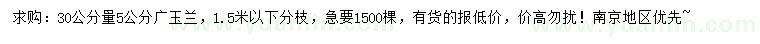 求購30量5公分廣玉蘭