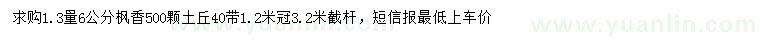 求購(gòu)1.3量6公分楓香