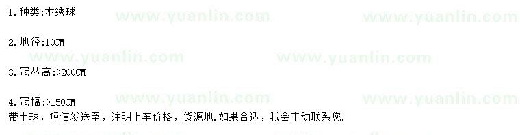 求購地徑10公分木繡球