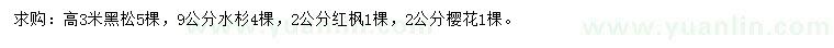 求購(gòu)黑松、水杉、紅楓等