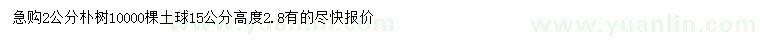 求購(gòu)2公分樸樹(shù)
