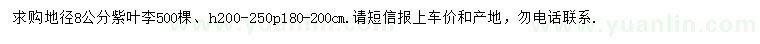 求購地徑8公分紫葉李