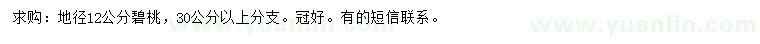 求購(gòu)地徑12公分碧桃