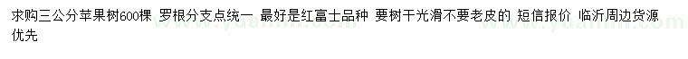 求購3公分蘋果樹
