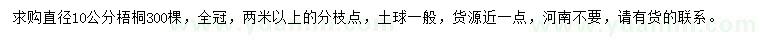 求購(gòu)直徑10公分梧桐