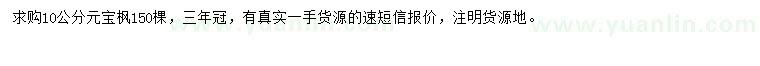 求購(gòu)10公分元寶楓