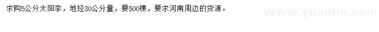 求購30公分量5公分太陽李