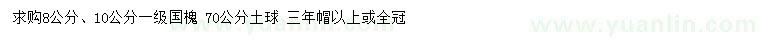 求購8、10公分國槐