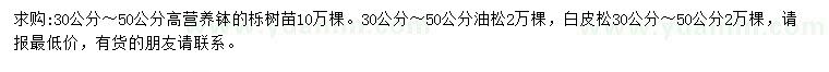 求購櫟樹、油松、白皮松等