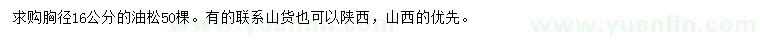 求購胸徑16公分油松