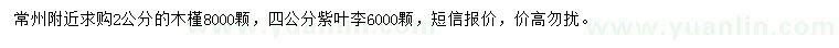 求購(gòu)2公分木槿、4公分紫葉李