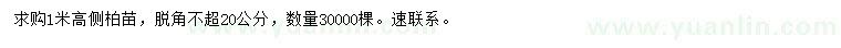 求購(gòu)高1米側(cè)柏
