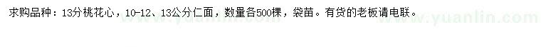 求購13公分桃花心、10-12、13公分仁面