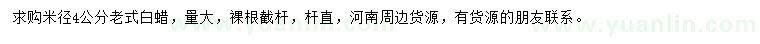 求購(gòu)米徑4公分老式白蠟