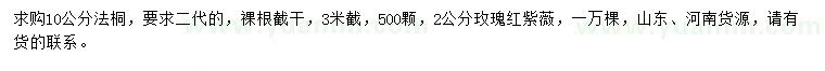 求購10公分法桐、2公分玫瑰紅紫薇
