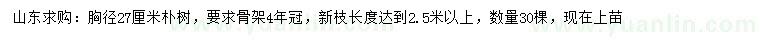 求購胸徑27公分樸樹