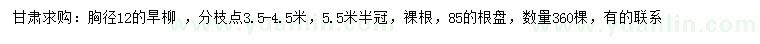 求購(gòu)胸徑12公分旱柳