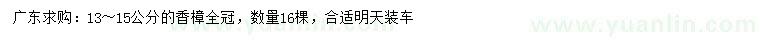 求購13-15公分香樟