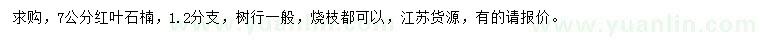 求購(gòu)7公分紅葉石楠
