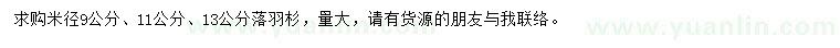 求購米徑9、11、13公分落羽杉