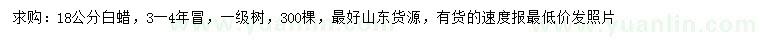 求購18公分白蠟