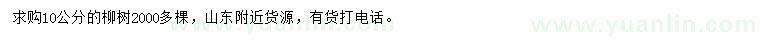 求購10公分柳樹