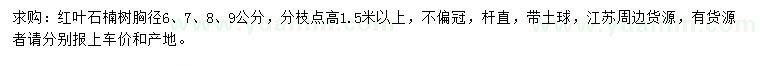 求購胸徑6、7、8、9公分紅葉石楠