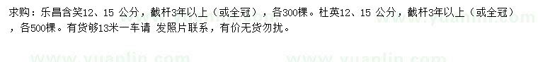 求購(gòu)12、15公分樂(lè)昌含笑、杜英
