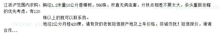 求購(gòu)胸徑1.2米量10公分香樟樹(shù)、2公分丹桂