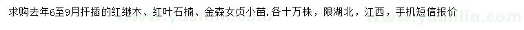 求購(gòu)紅繼木、紅葉石楠、金森女貞