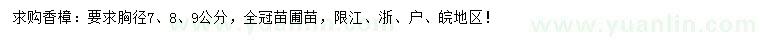 求購胸徑7、8、9公分香樟