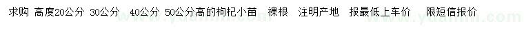 求購高20、30、40、50公分枸杞