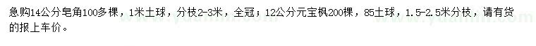 求購14公分皂角、12公分元寶楓